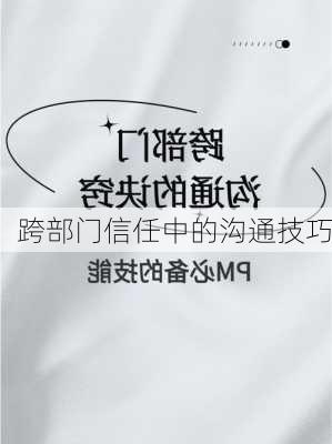 跨部门信任中的沟通技巧