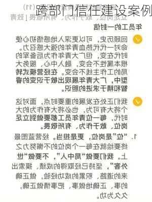 跨部门信任建设案例