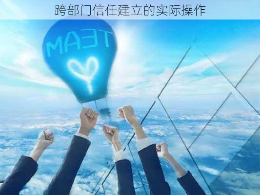 跨部门信任建立的实际操作