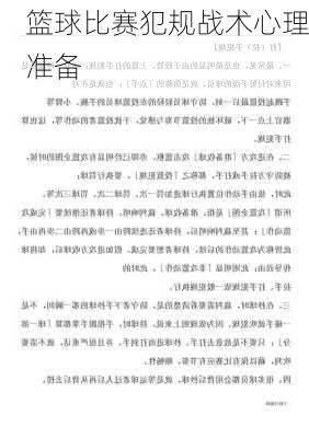 篮球比赛犯规战术心理准备
