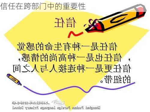 信任在跨部门中的重要性