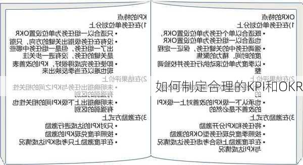 如何制定合理的KPI和OKR