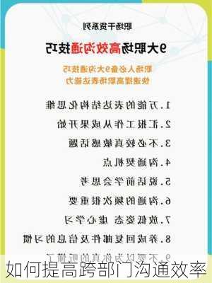 如何提高跨部门沟通效率
