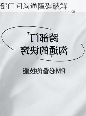 部门间沟通障碍破解