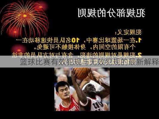 篮球比赛有效犯规与无效犯规的最新解释