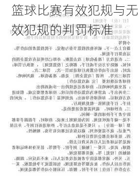 篮球比赛有效犯规与无效犯规的判罚标准
