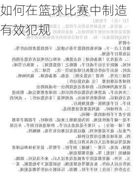 如何在篮球比赛中制造有效犯规
