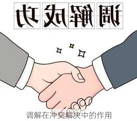 调解在冲突解决中的作用