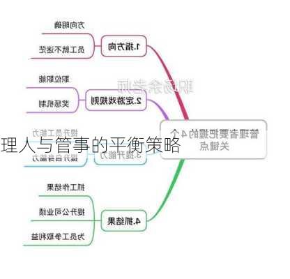 理人与管事的平衡策略