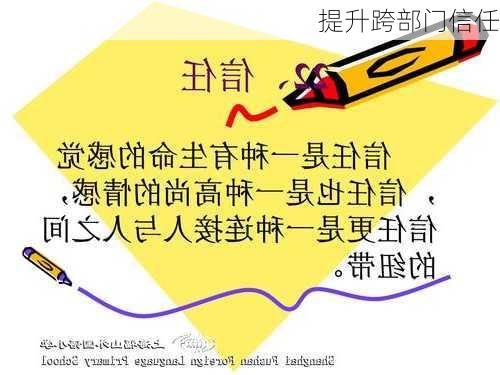 提升跨部门信任