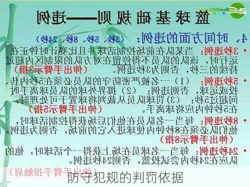防守犯规的判罚依据