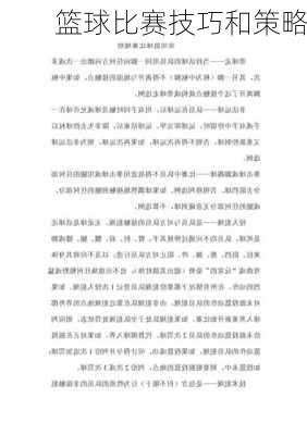 篮球比赛技巧和策略
