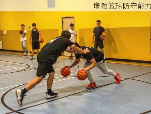 增强篮球防守能力