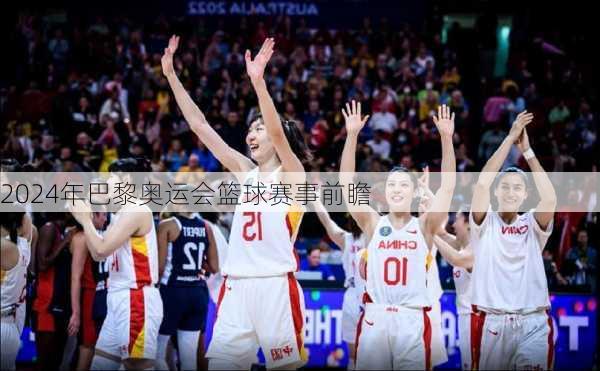 2024年巴黎奥运会篮球赛事前瞻