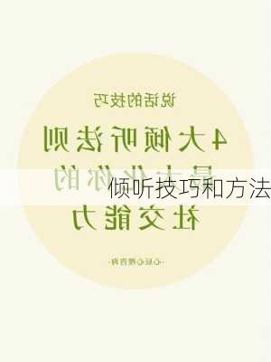 倾听技巧和方法