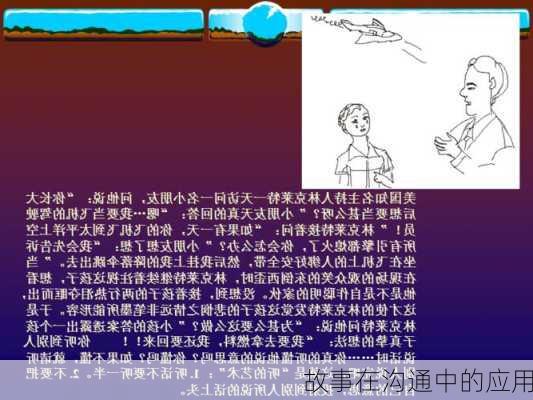 故事在沟通中的应用