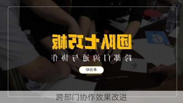 跨部门协作效果改进