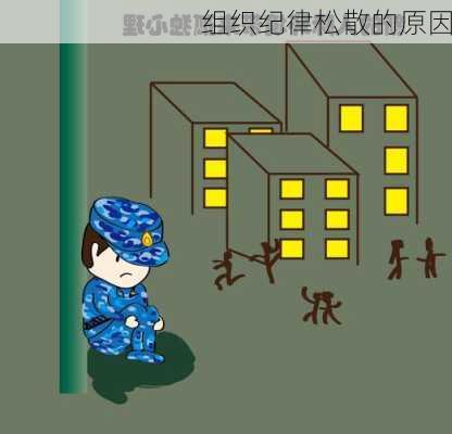 组织纪律松散的原因