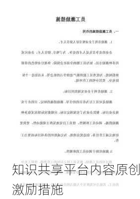 知识共享平台内容原创激励措施
