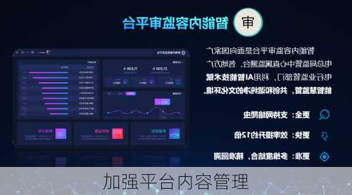 加强平台内容管理