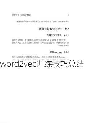 word2vec训练技巧总结