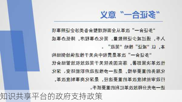 知识共享平台的政府支持政策