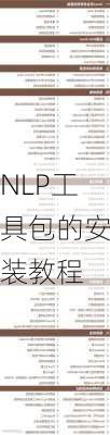 NLP工具包的安装教程