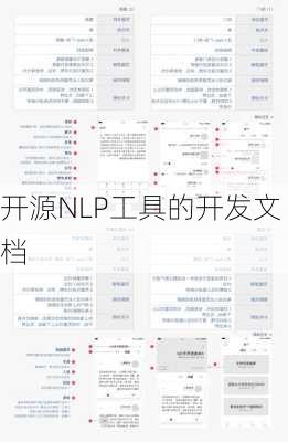 开源NLP工具的开发文档