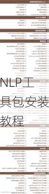 NLP工具包安装教程