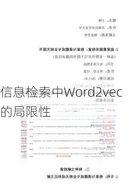 信息检索中Word2vec的局限性