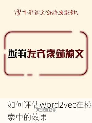 如何评估Word2vec在检索中的效果
