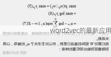 word2vec的最新应用