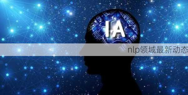 nlp领域最新动态