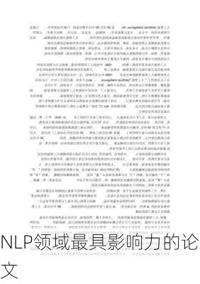 NLP领域最具影响力的论文