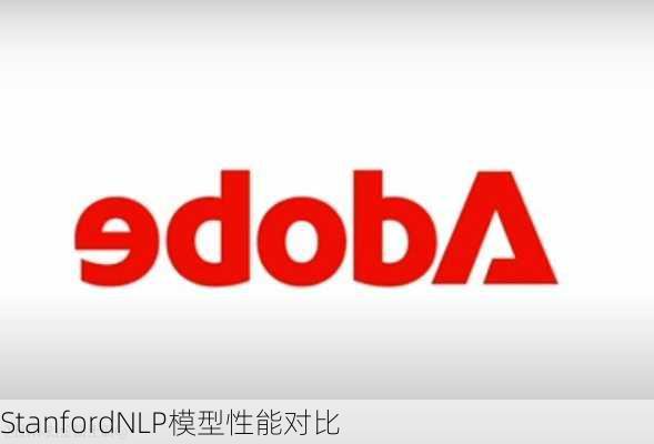 StanfordNLP模型性能对比
