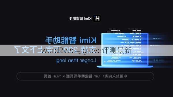 word2vec与glove评测最新