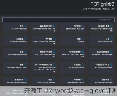 开源工具对word2vec与glove评测