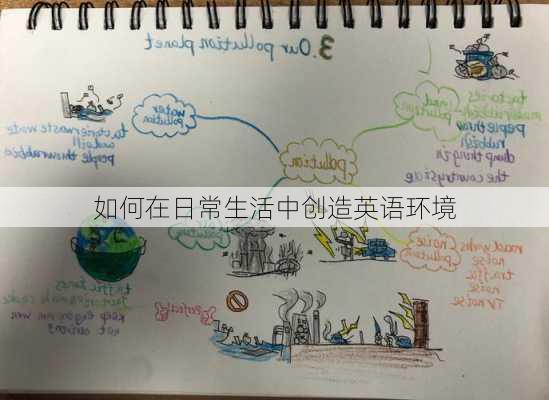 如何在日常生活中创造英语环境