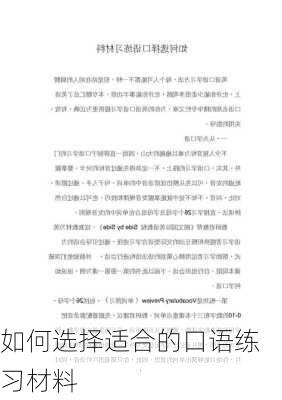 如何选择适合的口语练习材料