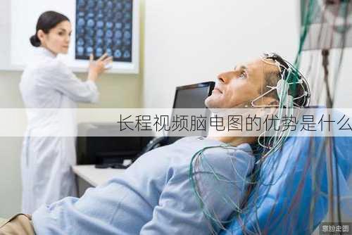 长程视频脑电图的优势是什么