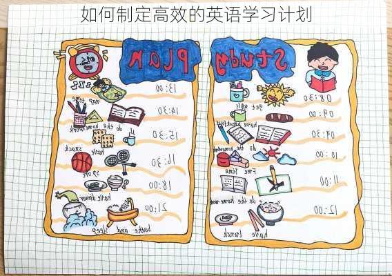 如何制定高效的英语学习计划