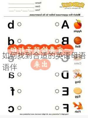 如何找到合适的英语母语语伴