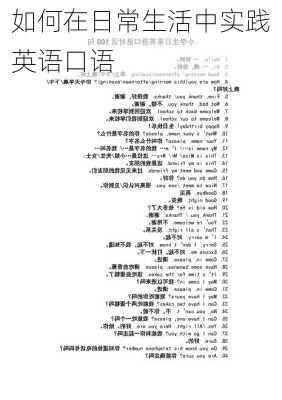 如何在日常生活中实践英语口语