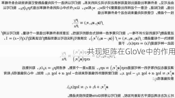 共现矩阵在GloVe中的作用