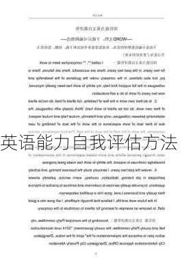 英语能力自我评估方法