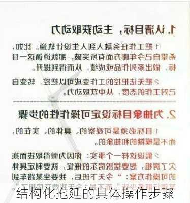 结构化拖延的具体操作步骤