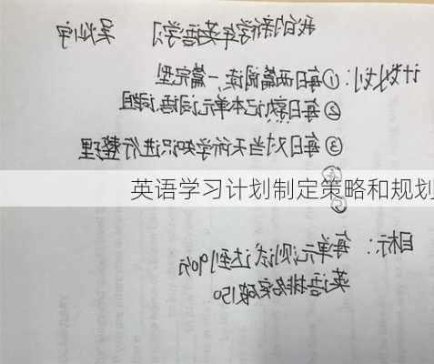 英语学习计划制定策略和规划