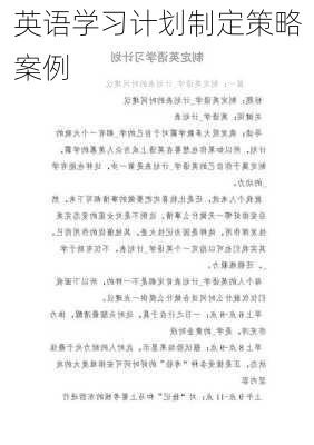 英语学习计划制定策略案例