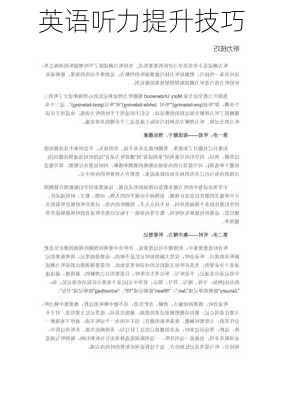 英语听力提升技巧
