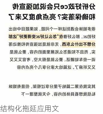 结构化拖延应用文